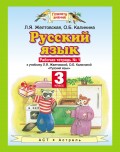 Русский язык. Рабочая тетрадь №1 к учебнику Л. Я. Желтовской, О. Б. Калининой «Русский язык» (часть 1). 3 класс