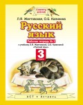 Русский язык. Рабочая тетрадь №2 к учебнику Л. Я. Желтовской, О. Б. Калининой «Русский язык» (часть 2). 3 класс