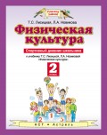 Физическая культура. Спортивный дневник школьника к учебнику Т. С. Лисицкой, Л. А. Новиковой «Физическая культура». 2 класс