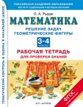 Математика. Решение задач. Геометрические фигуры. Рабочая тетрадь для проверки знаний. 3-4 классы