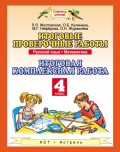 Итоговые проверочные работы. Русский язык. Математика. Итоговая комплексная работа. 4 класс