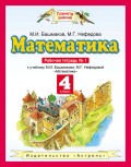 Математика. 4 класс. Рабочая тетрадь №1 к учебнику М. И. Башмакова, М. Г. Нефёдовой «Математика»