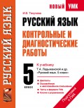 Русский язык. Контрольные и диагностические работы к учебнику Т. А. Ладыженской и др. «Русский язык. 5 класс». 5 класс