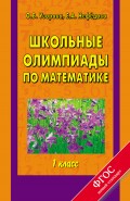 Школьные олимпиады по математике. 1 класс