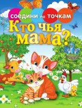 Кто чья мама?