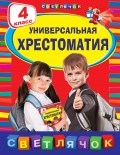 Универсальная хрестоматия. 4 класс