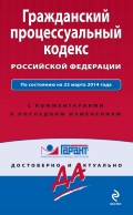 Гражданский процессуальный кодекс Российской Федерации: по состоянию на 25 марта 2014 года. С комментариями к последним изменениям