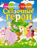 Сказочные герои