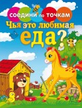 Чья это любимая еда?