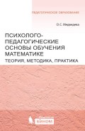 Психолого-педагогические основы обучения математике. Теория, методика, практика