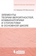 Элементы теории вероятностей, комбинаторики и статистики в основной школе. Учебно-методическое пособие