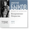 Лекция «Воскрешение Некрасова»