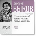 Лекция «Незаконченный роман „Жизнь Клима Самгина“»