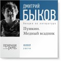 Лекция «Пушкин. Медный всадник»