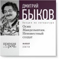 Лекция «Осип Мандельштам. Неизвестный солдат»