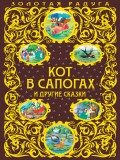 Кот в сапогах и другие сказки