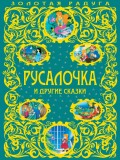 Русалочка и другие сказки