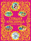 Спящая красавица и другие сказки