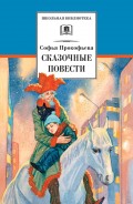 Сказочные повести (сборник)