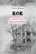 Боб. Історія з книги «Месопотамія»