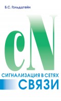 Сигнализация в сетях связи. Том 1