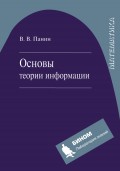 Основы теории информации