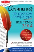 Сочинения по русской литературе. Все темы 2014 г.