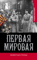 Первая мировая. Неизвестные страницы