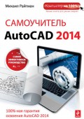 Самоучитель AutoCAD 2014