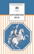 Бородинское поле. 1812 год в русской поэзии (сборник)