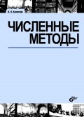 Численные методы