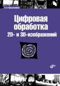 Цифровая обработка 2D– и 3D-изображений