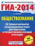 ГИА-2014. Обществознание. 20 типовых вариантов экзаменационных работ для подготовки к государственной итоговой аттестации