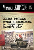Семена распада: войны и конфликты на территории бывшего СССР