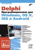 Delphi. Программирование для Windows, OS X, iOS и Android