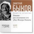 Лекция-расследование «Кто убил Федора Палыча»