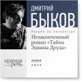 Лекция «Незаконченный роман Диккенса „Тайна Эдвина Друда“»