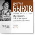 Лекция «Высоцкий. 40 лет спустя. Часть 2»