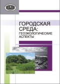 Городская среда. Геоэкологические аспекты