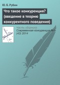 Что такое конкуренция? (введение в теорию конкурентного поведения)