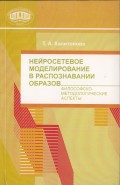 Нейросетевое моделирование в распознавании образов. Философско-методические аспекты