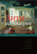 Антипсихиатрия. Социальная теория и социальная практика