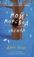 Ной Морсвод убежал