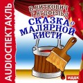 Сказка о малярной кисти (спектакль)