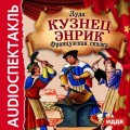 Кузнец Энрик (спектакль)