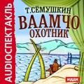 Ваамчо охотник (спектакль)