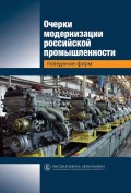 Очерки модернизации российской промышленности. Поведение фирм