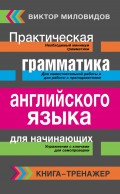 Практическая грамматика английского языка для начинающих. Книга-тренажер