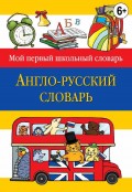 Англо-русский словарь