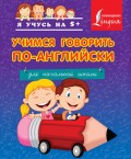 Учимся говорить по-английски. Для начальной школы